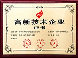 美域同潤-高新技術企業證書